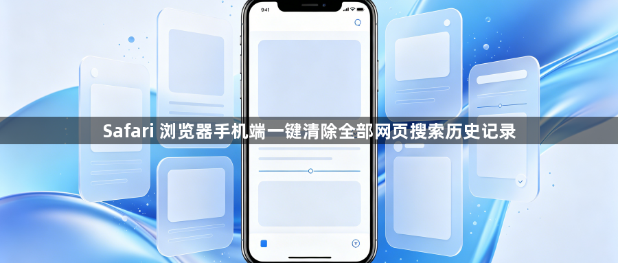 Safari 浏览器手机端一键清除全部网页搜索历史记录1