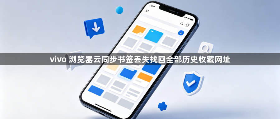 vivo 浏览器云同步书签丢失找回全部历史收藏网址1