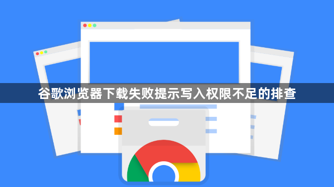 谷歌浏览器下载失败提示写入权限不足的排查1