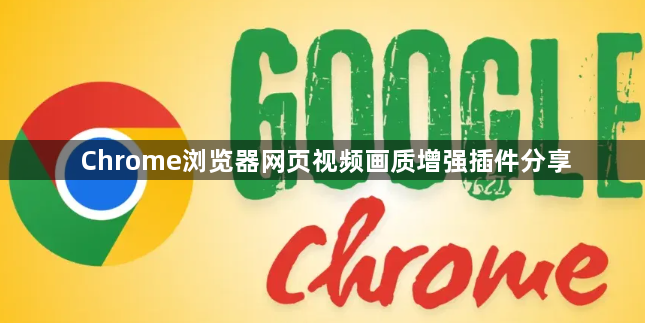 Chrome浏览器网页视频画质增强插件分享1