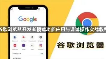 谷歌浏览器开发者模式功能应用与调试操作实战教程1