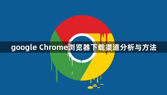 google Chrome浏览器下载渠道分析与方法1