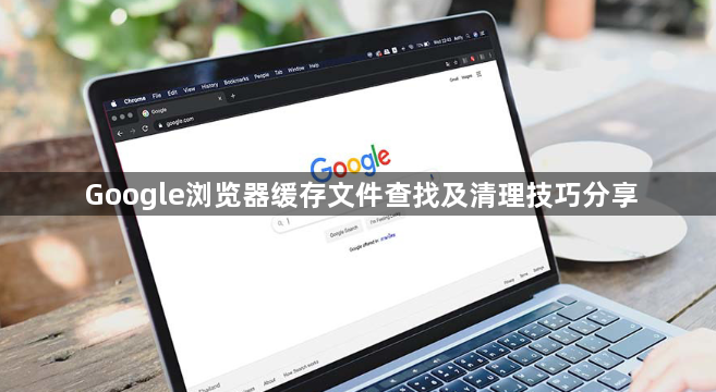 Google浏览器缓存文件查找及清理技巧分享1