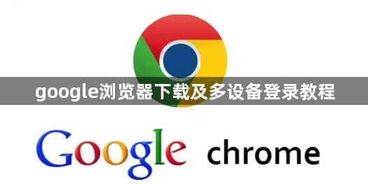 google浏览器下载及多设备登录教程1