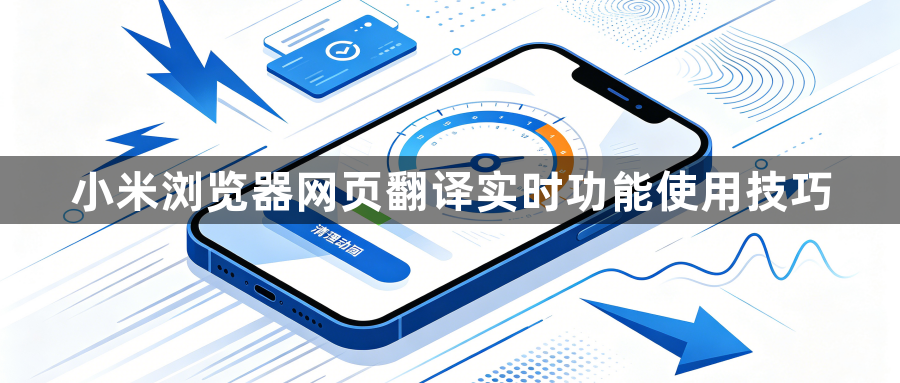小米浏览器网页翻译实时功能使用技巧1