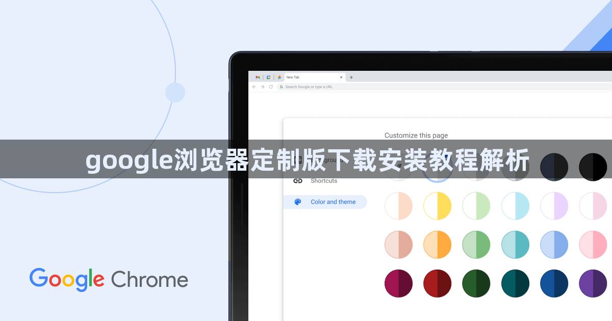 google浏览器定制版下载安装教程解析1