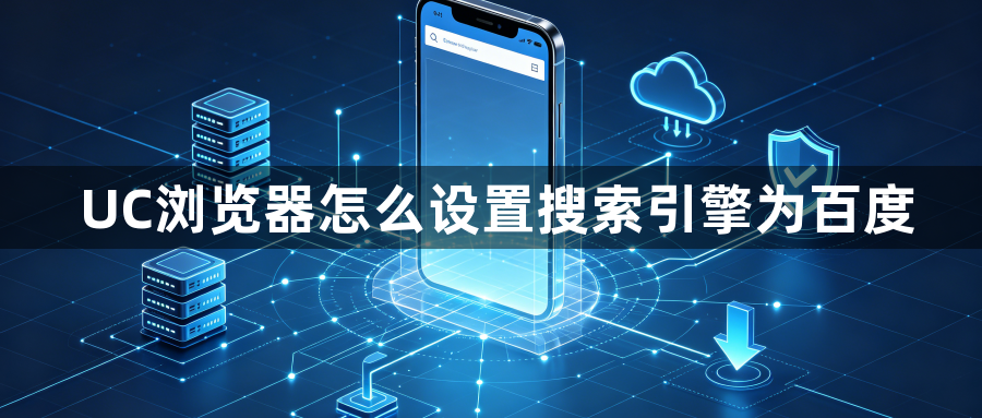 UC浏览器怎么设置搜索引擎为百度1
