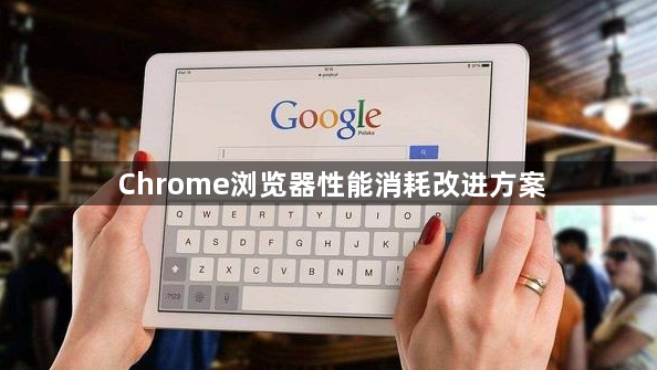 Chrome浏览器性能消耗改进方案1