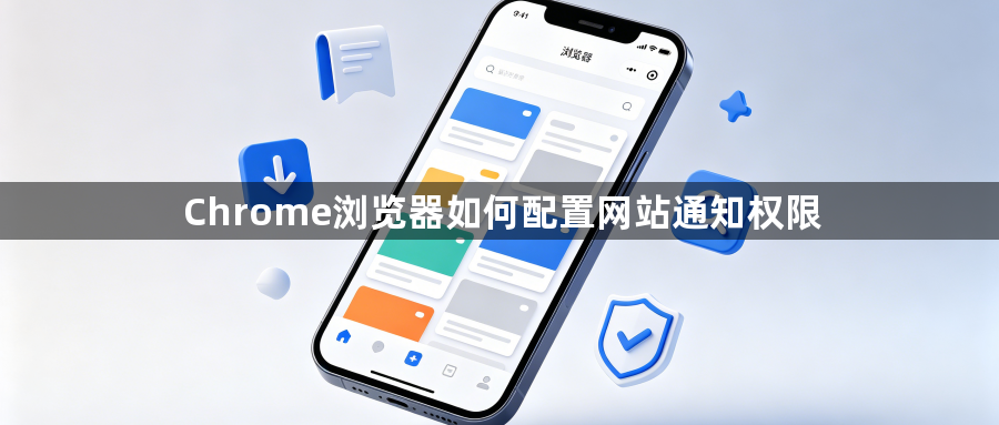 Chrome浏览器如何配置网站通知权限1