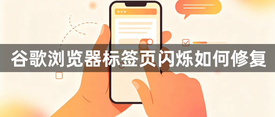 谷歌浏览器标签页闪烁如何修复1