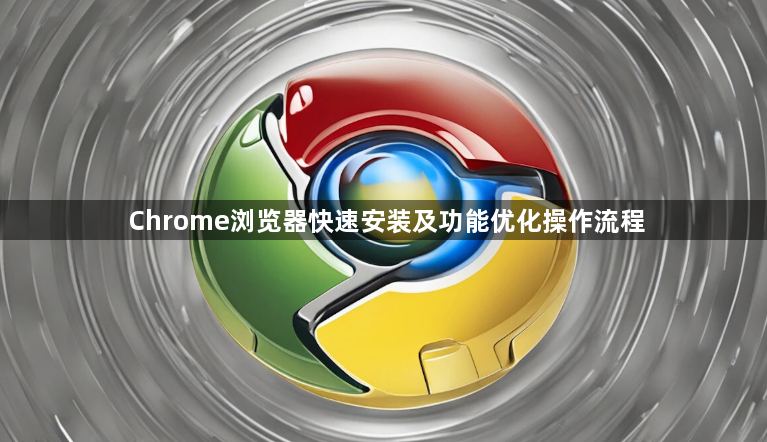 Chrome浏览器快速安装及功能优化操作流程1
