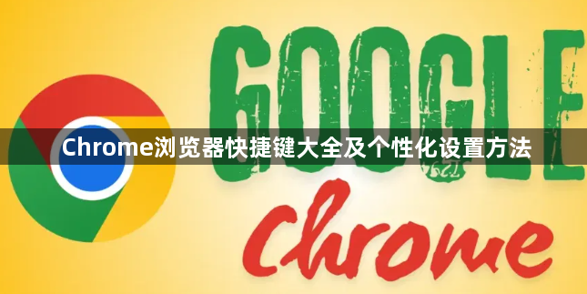 Chrome浏览器快捷键大全及个性化设置方法1