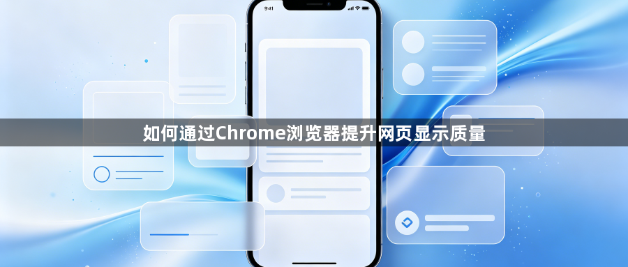 如何通过Chrome浏览器提升网页显示质量1