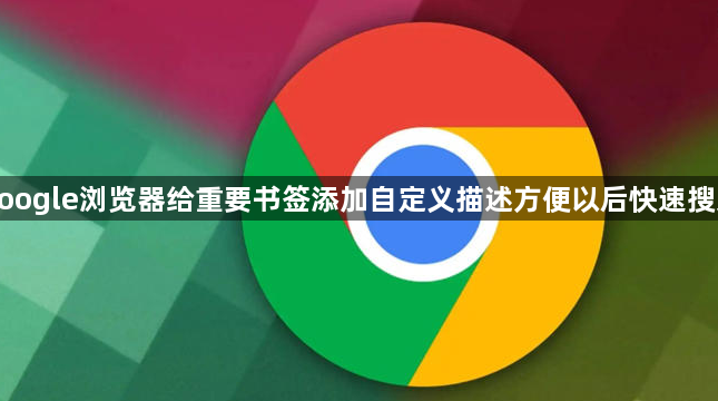 google浏览器给重要书签添加自定义描述方便以后快速搜索1