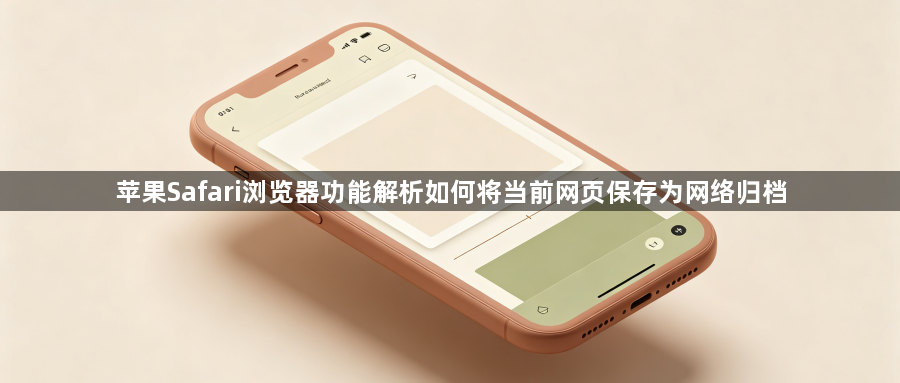 苹果Safari浏览器功能解析如何将当前网页保存为网络归档1