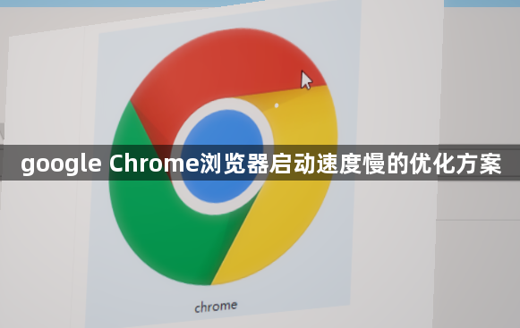 google Chrome浏览器启动速度慢的优化方案1