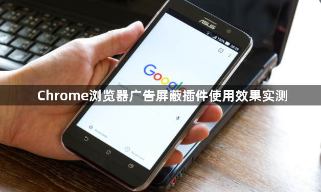 Chrome浏览器广告屏蔽插件使用效果实测1