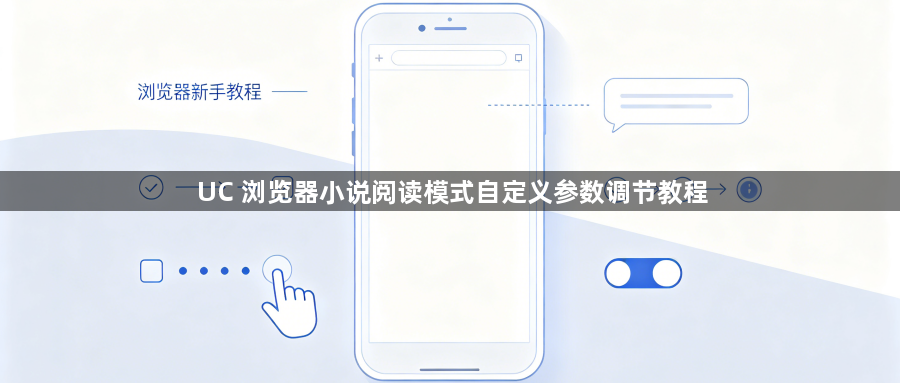 UC 浏览器小说阅读模式自定义参数调节教程1