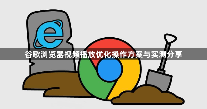 谷歌浏览器视频播放优化操作方案与实测分享1