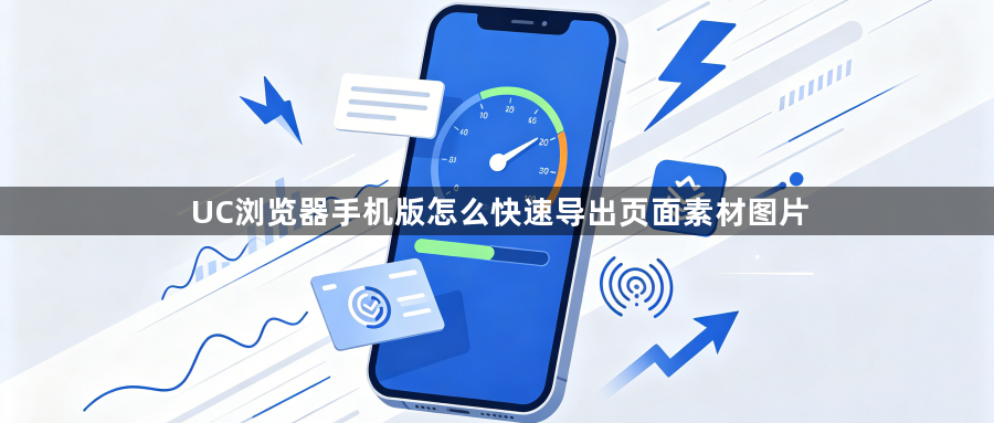 UC浏览器手机版怎么快速导出页面素材图片1
