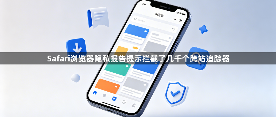Safari浏览器隐私报告提示拦截了几千个跨站追踪器1