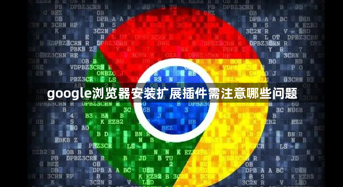 google浏览器安装扩展插件需注意哪些问题1