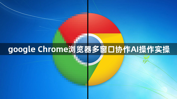 google Chrome浏览器多窗口协作AI操作实操1