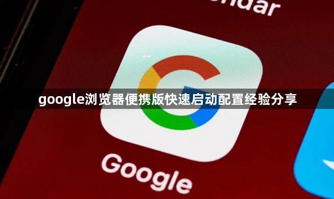 google浏览器便携版快速启动配置经验分享1