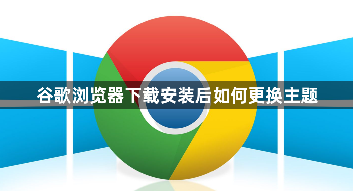 谷歌浏览器下载安装后如何更换主题1