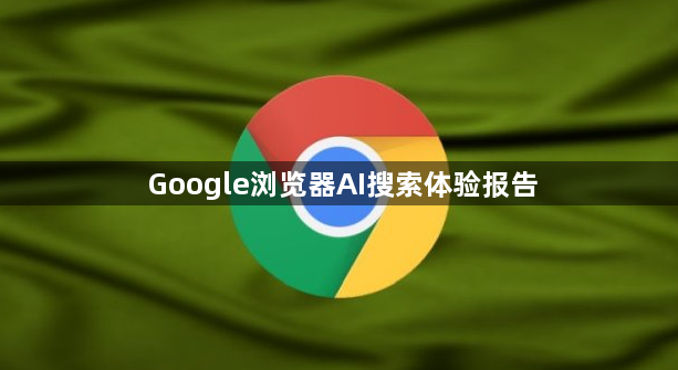 Google浏览器AI搜索体验报告1