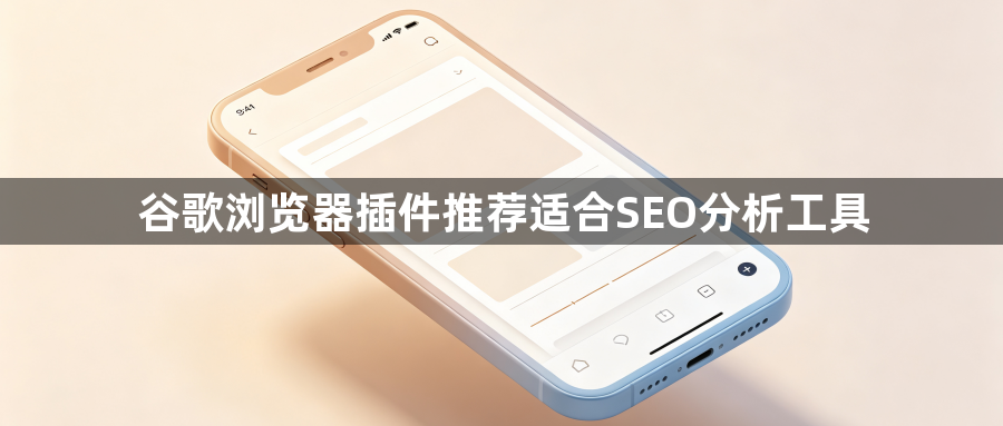 谷歌浏览器插件推荐适合SEO分析工具1