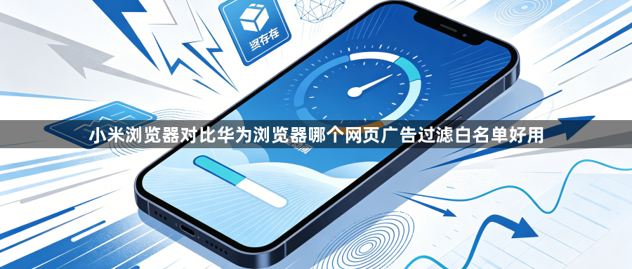 小米浏览器对比华为浏览器哪个网页广告过滤白名单好用1