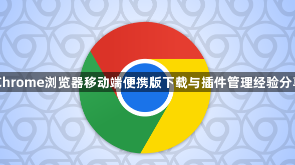 Chrome浏览器移动端便携版下载与插件管理经验分享1