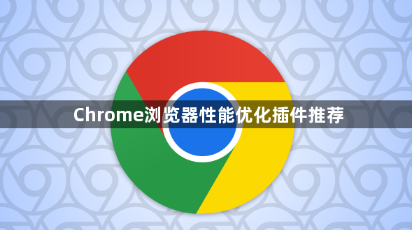 Chrome浏览器性能优化插件推荐1