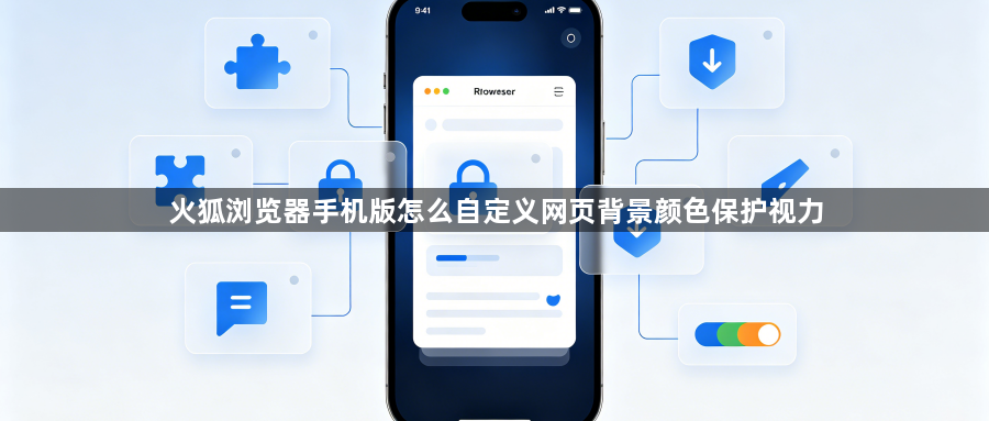 火狐浏览器手机版怎么自定义网页背景颜色保护视力1