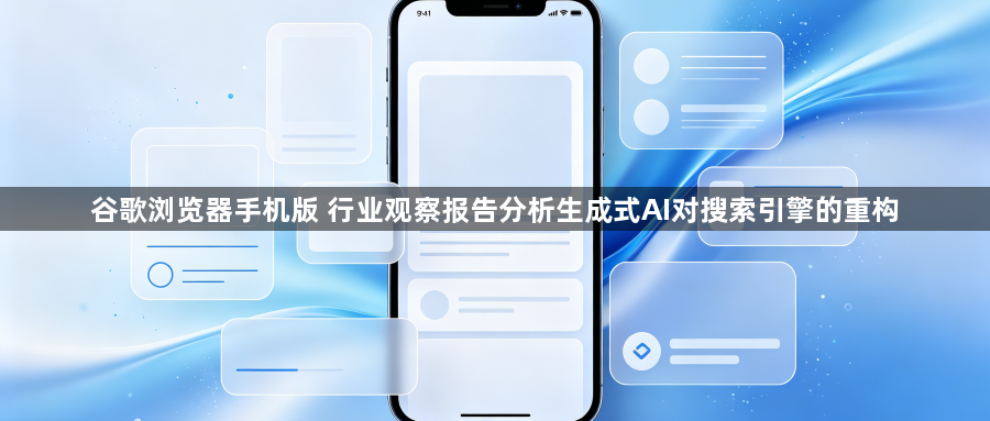 谷歌浏览器手机版 行业观察报告分析生成式AI对搜索引擎的重构1