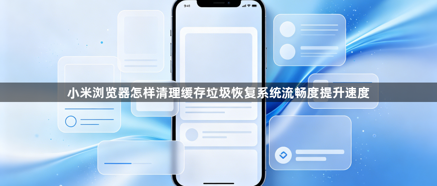 小米浏览器怎样清理缓存垃圾恢复系统流畅度提升速度1