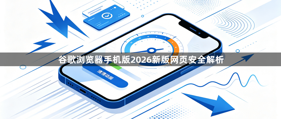 谷歌浏览器手机版2026新版网页安全解析1