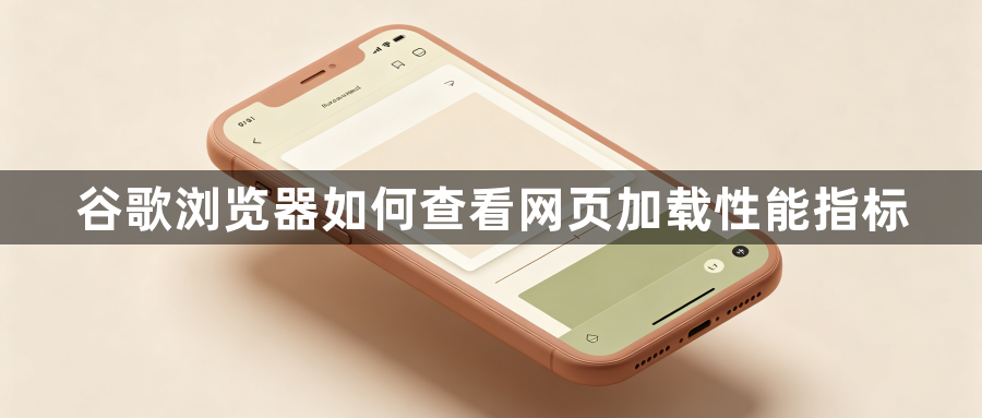 谷歌浏览器如何查看网页加载性能指标1