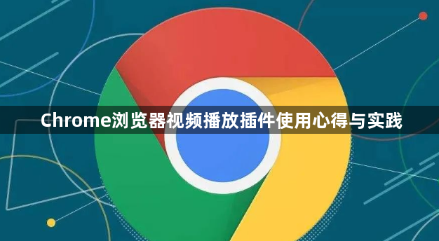 Chrome浏览器视频播放插件使用心得与实践1