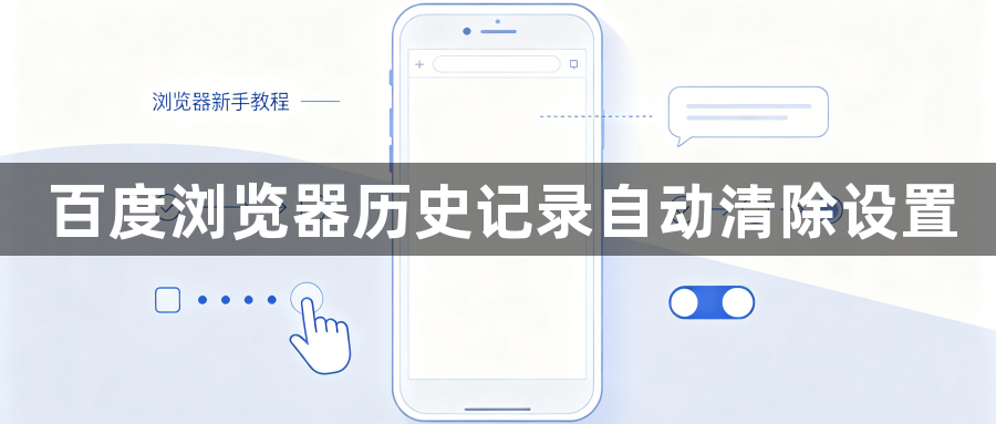 百度浏览器历史记录自动清除设置1