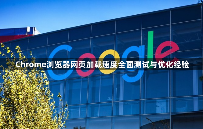 Chrome浏览器网页加载速度全面测试与优化经验1