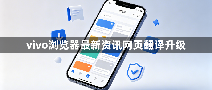 vivo浏览器最新资讯网页翻译升级1
