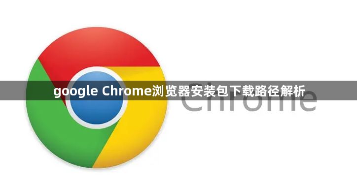 google Chrome浏览器安装包下载路径解析1