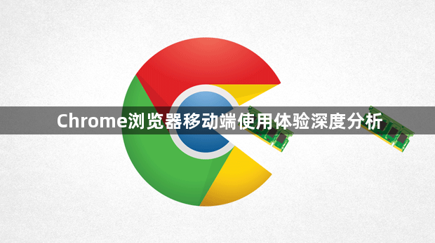 Chrome浏览器移动端使用体验深度分析1