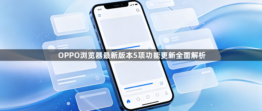 OPPO浏览器最新版本5项功能更新全面解析1