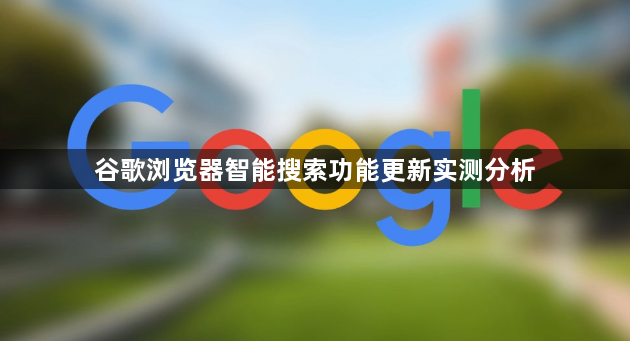 谷歌浏览器智能搜索功能更新实测分析1