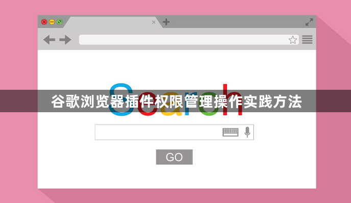 谷歌浏览器插件权限管理操作实践方法1