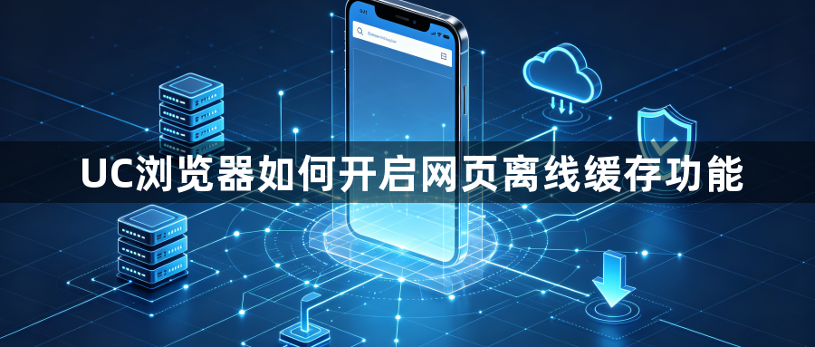 UC浏览器如何开启网页离线缓存功能1