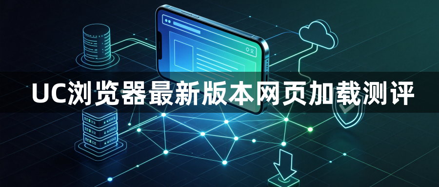 UC浏览器最新版本网页加载测评1